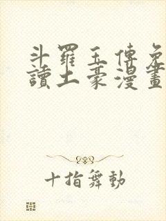 斗罗玉传免费阅读土豪漫画