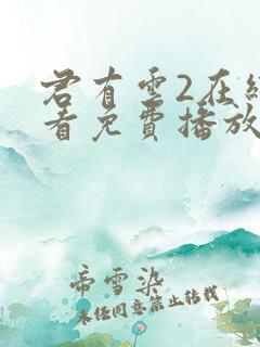 君有云2在线观看免费播放