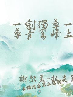 一剑独尊一剑独尊青鸾峰上