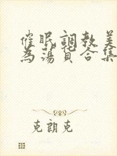催眠调教美人成为荡货合集 / 作者