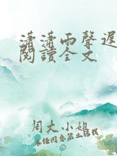 潇潇雨声迟小说阅读全文