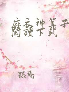 麻衣神算子免费阅读下载