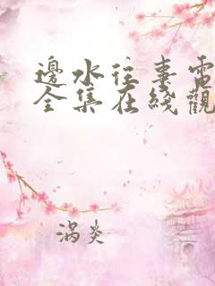 边水往事电视剧全集在线观看流畅