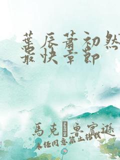 叶辰萧初然最新最快章节