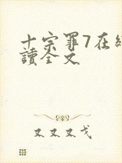 十宗罪7在线阅读全文
