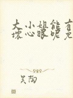 大小姐能有什么坏心眼呢免费漫画软件