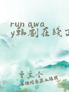 run away韩剧在线高清免费观看