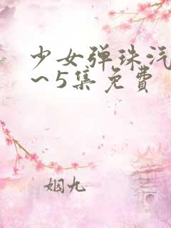 少女弹珠汽水1～5集免费