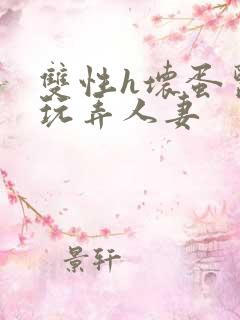 双性h坏蛋医生玩弄人妻