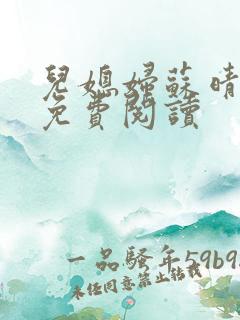 儿媳妇苏晴杨叔免费阅读