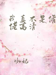 我真不是修仙大佬高清