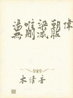 汤唯梁朝伟色戒无删减版
