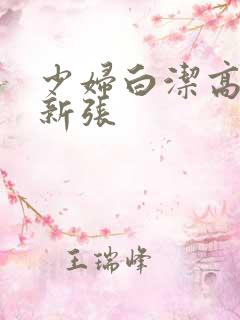 少妇白洁高义最新张
