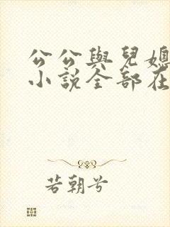 公公与儿媳妇的小说全部在线