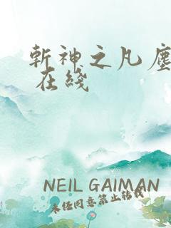 斩神之凡尘神域 在线
