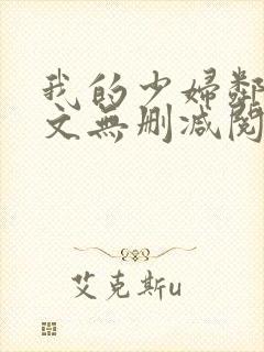 我的少妇邻居全文无删减阅读