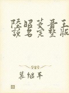 陆昭菱晋王的小说名完整版