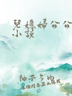 儿媳妇公公扒灰小说