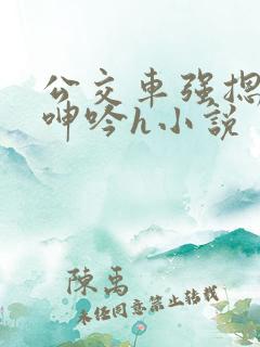 公交车强摁开腿呻吟h小说