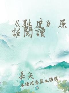 《耻度》原文小说阅读