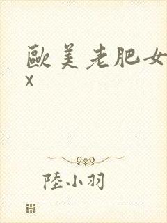 欧美老肥女xxx