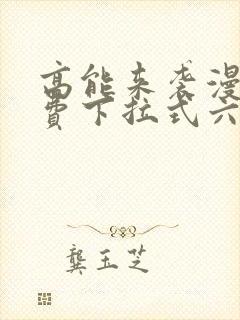 高能来袭漫画免费下拉式六漫画