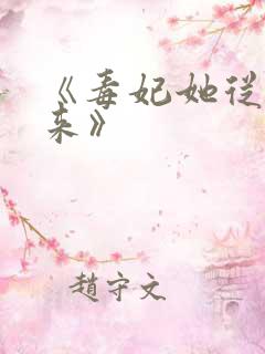 《毒妃她从地狱来》