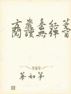 方岩秦红菱全文阅读无弹窗笔趣阁