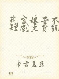 我家娘子不对劲短剧免费观看全集高清