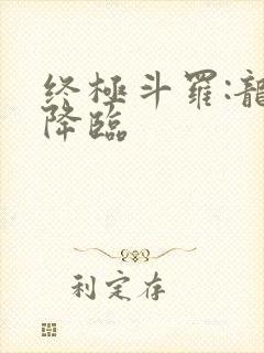 终极斗罗:龙凰降临