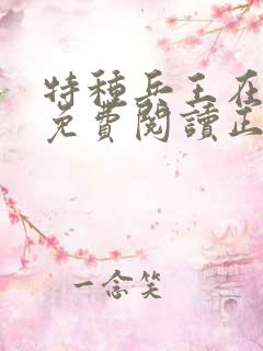 特种兵王在山村免费阅读正版