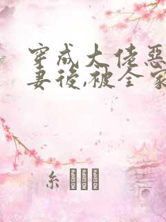 穿成大佬恶毒前妻后,被全家团宠了免费