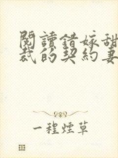 阅读错嫁甜婚总裁的契约妻