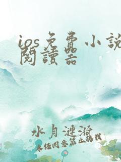 ios免费小说阅读器