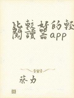 比较好的轻小说阅读器app