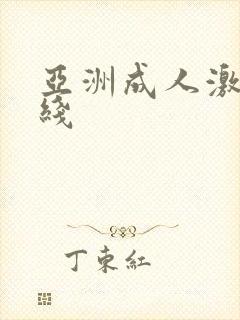 亚洲成人激情在线