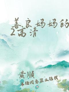 善良妈妈的朋友2高清