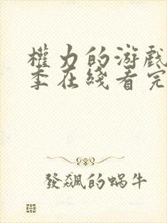 权力的游戏第七季在线看完整版免费