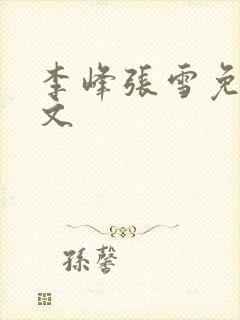 李峰张雪免费全文