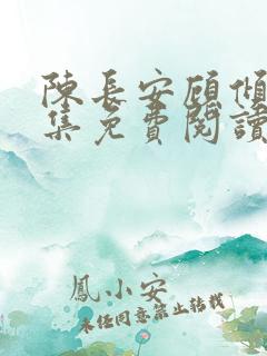 陈长安顾倾城全集免费阅读