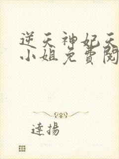 逆天神妃天才二小姐免费阅读