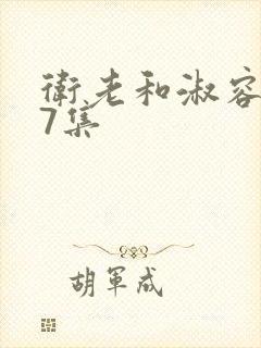 卫老和淑容第27集