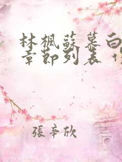 林枫苏慕白最新章节列表 作者