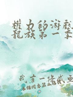 权力的游戏前传龙族第一季