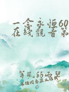 一念永恒60集在线观看第三季