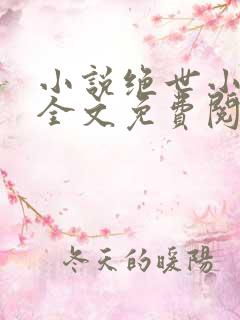 小说绝世小神医全文免费阅读