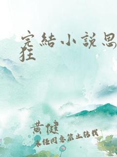 完结小说思你如狂