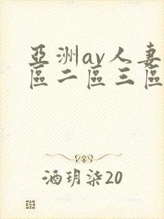 亚洲av人妻一区二区三区
