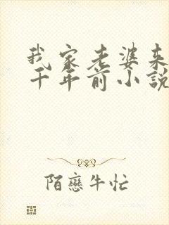 我家老婆来自一千年前小说全文阅读