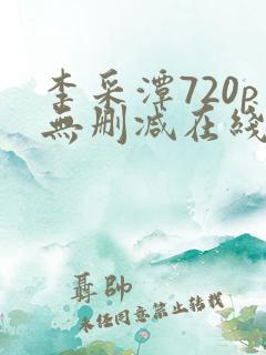 李采潭720p无删减在线播放